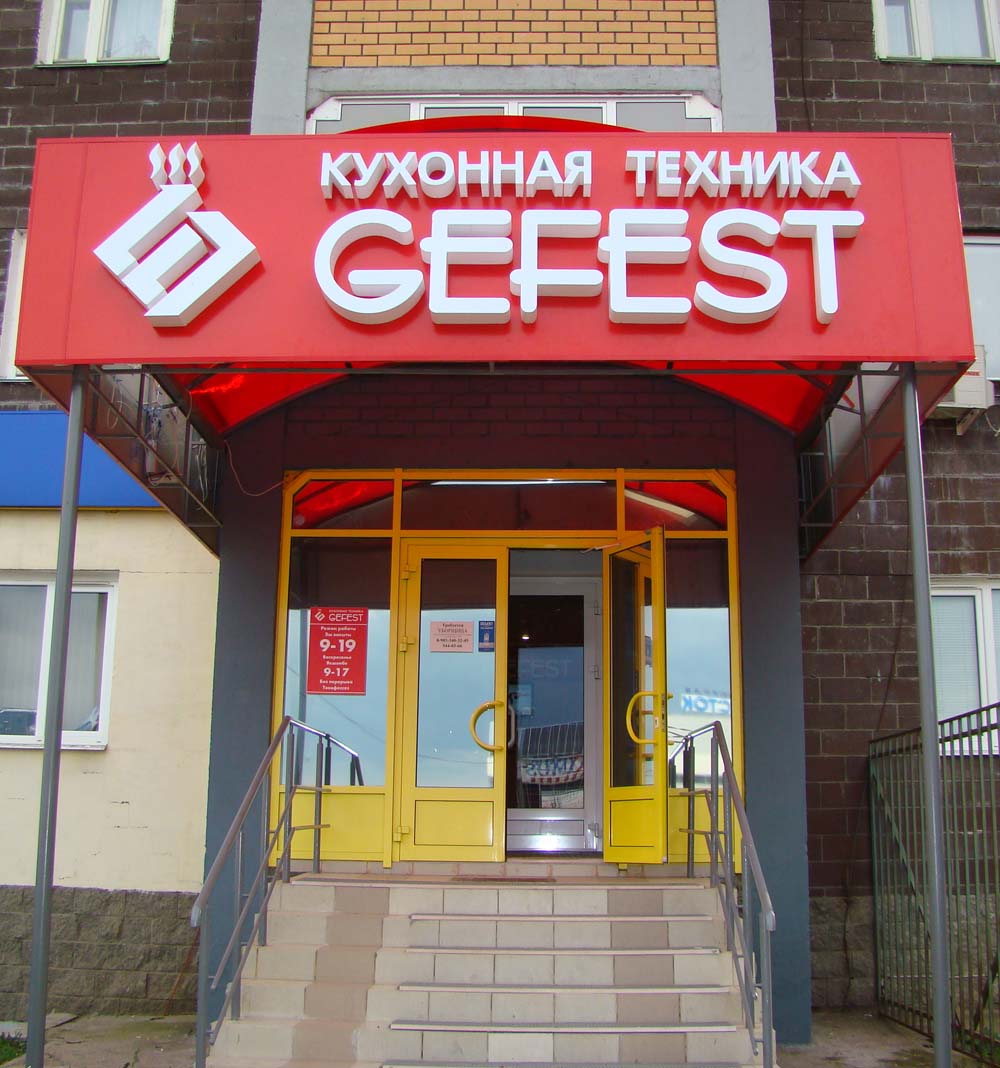 Салон кухонной техники GEFEST Казань Фучика 149